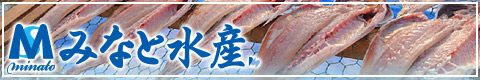みなと水産